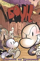 Боун. Том 4. Охотник на драконов