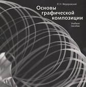 Основы графической композиции. Учебное пособие - 0