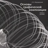 Основы графической композиции. Учебное пособие