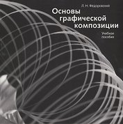 Основы графической композиции. Учебное пособие