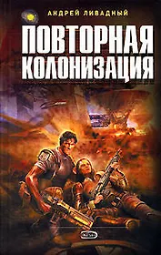 Повторная колонизация