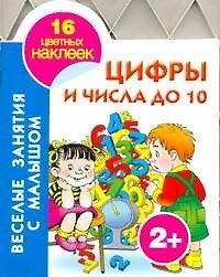 Кн.с наклейками(вырубка)Цифрычис.до10