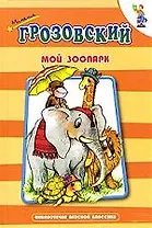 Мой зоопарк