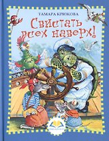 Свистать всех наверх