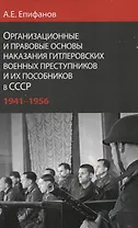 Организационные и правовые основы наказания… (Епифанов)