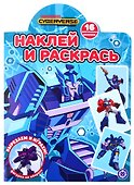 Наклей и раскрась! № НР 2121 ("Трансформеры") - 0