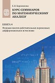 Курс семинаров по математическому анализу (самоучитель). Книга 4. Функции многих действительных переменных: дифференциальное исчисление - 0