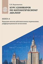 Курс семинаров по математическому анализу (самоучитель). Книга 4. Функции многих действительных переменных: дифференциальное исчисление