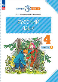 Русский язык. 4 класс. Учебное пособие. В двух частях. Часть 1