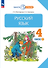 Русский язык. 4 класс. Учебное пособие. В двух частях. Часть 1 - 0
