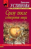 Сразу после сотворения мира: роман - 0