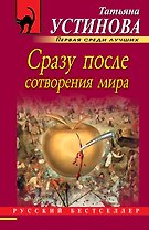 Сразу после сотворения мира: роман
