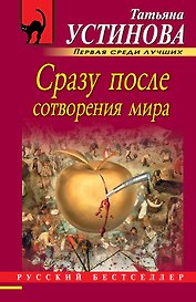 Сразу после сотворения мира: роман