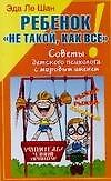 Ребенок "не такой, как все!". Советы детского психолога с мировым именем