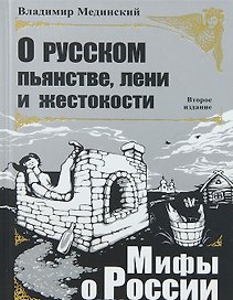 О русском пьянстве лени и жестокости. Третье издание