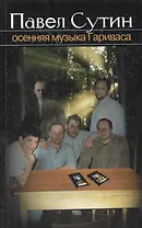 Осенняя музыка Гариваса