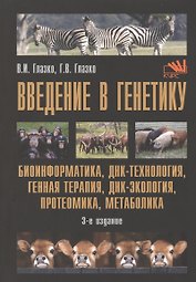 Введение в генетику Биоинформатика ДНК-технология генная терапия…(м) (3 изд.) Глазко