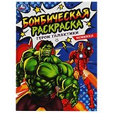 Бомбическая раскраска. Герои галактики