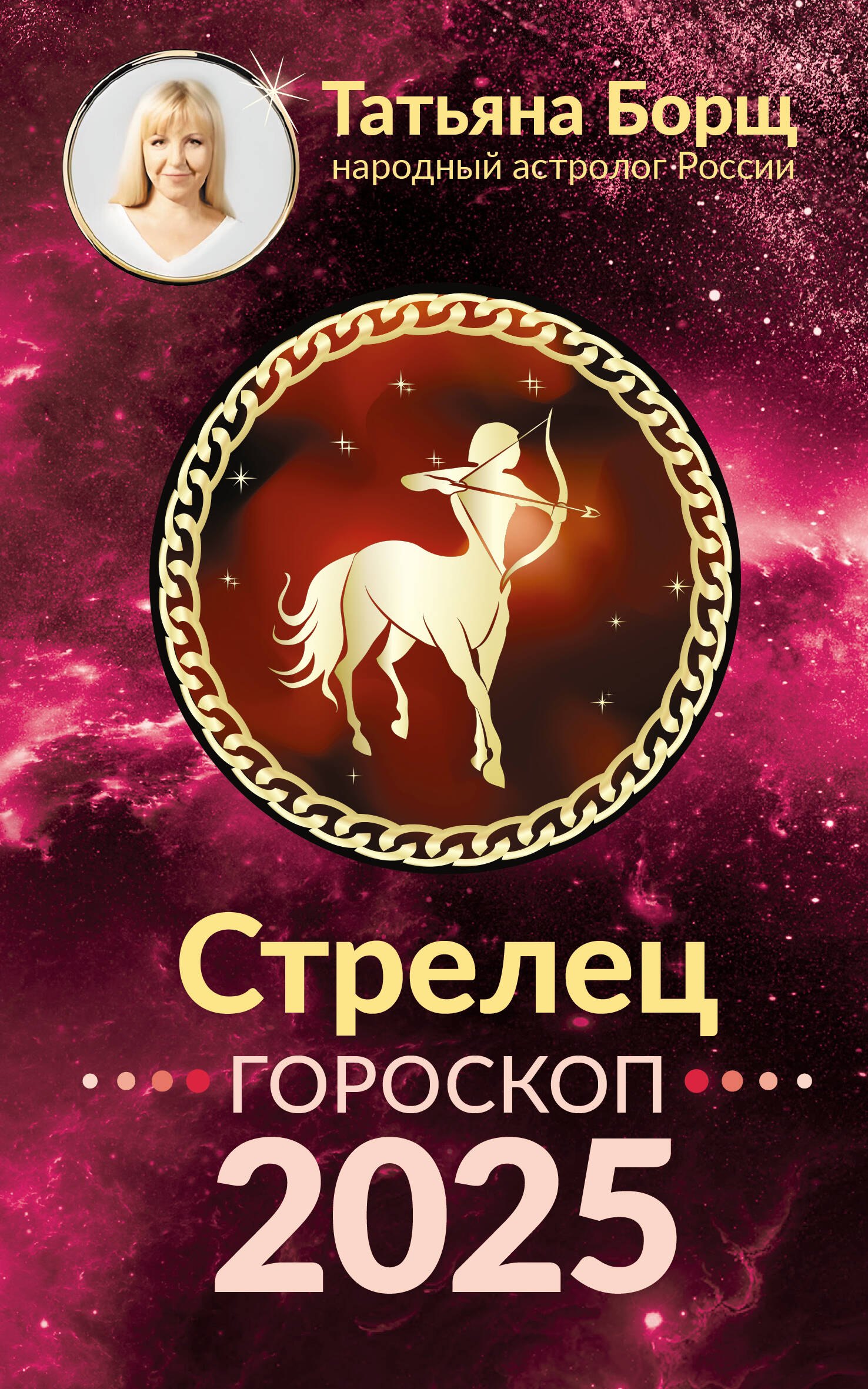 

Стрелец. Гороскоп на 2025 год