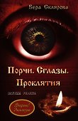 Порчи. Сглазы. Проклятия. Полные знания - 0