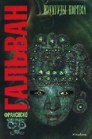 Изумруды Кортеса