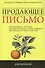 Продающее письмо: Полное руководство для копирайтера. Как правильно написать рекламное письмо чтобы привлечь максимальное число клиента - 1