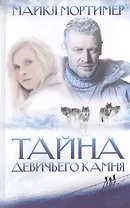 Тайна Девичьего камня