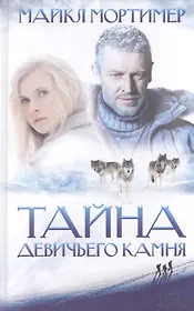 Тайна Девичьего камня