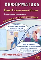 Информатика. Единый Государственный Экзамен. Готовимся к итоговой аттестации. 2024