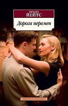 Дорога перемен