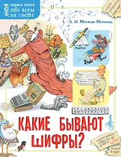 Какие бывают шифры?