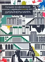 Лучшие графические дизайнеры мира