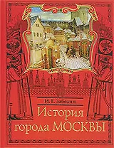 Москвовед. История города Москвы