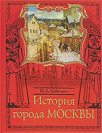 Москвовед. История города Москвы