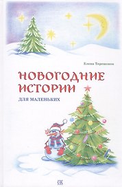 Новогодние истории для маленьких