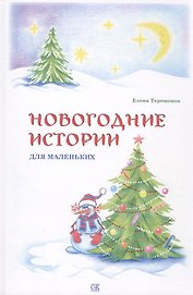 Новогодние истории для маленьких