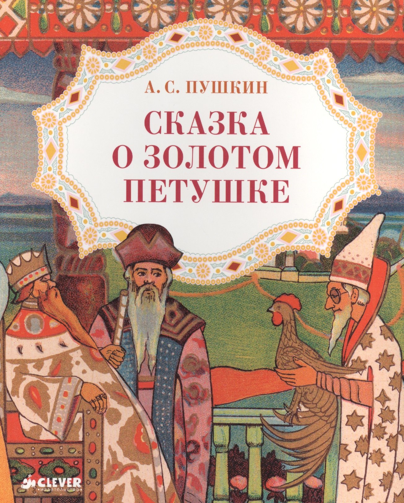 

Сказка о золотом петушке