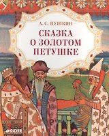 Сказка о золотом петушке