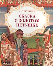 Сказка о золотом петушке