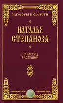 На месяц растущий