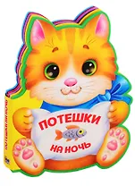 Потешки на ночь (вырубка на пене)