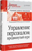 Управление персоналом: продвинутый курс. Учебник для вузов - 1