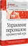 Управление персоналом: продвинутый курс. Учебник для вузов - 1