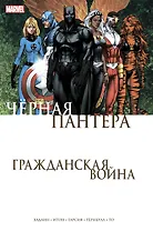 Гражданская война. Чёрная Пантера