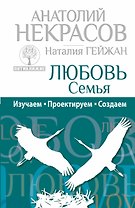Любовь. Семья: Изучаем. Проектируем. Создаем