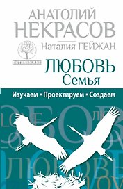 Любовь. Семья: Изучаем. Проектируем. Создаем