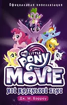 Мой маленький пони: официальная новеллизация