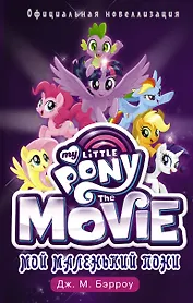Мой маленький пони: официальная новеллизация