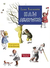 Наш дедушка. Стихи