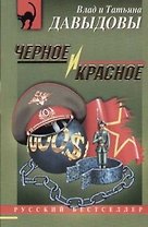 Черное и красное